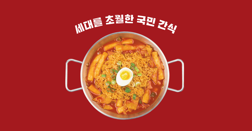 국민간식