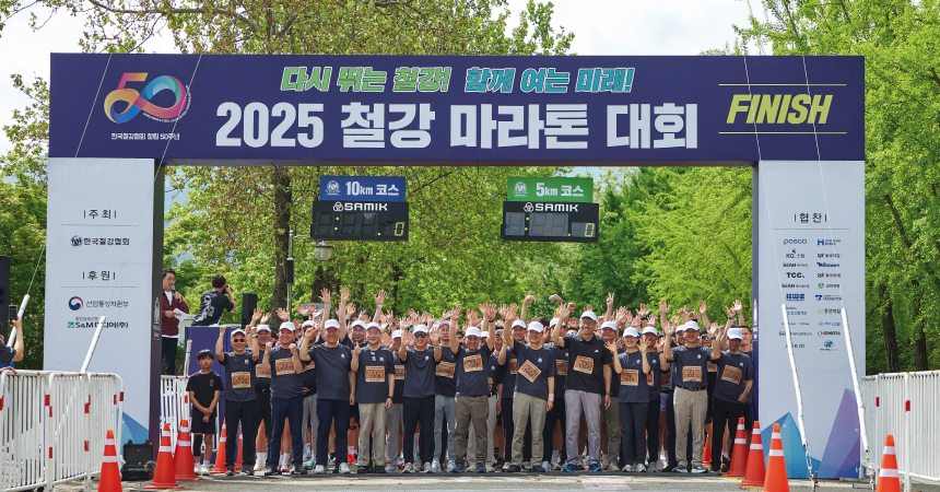 2025 철강 마라톤대회